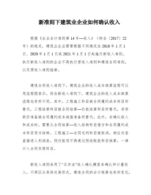 新准则下建筑业企业如何确认收入