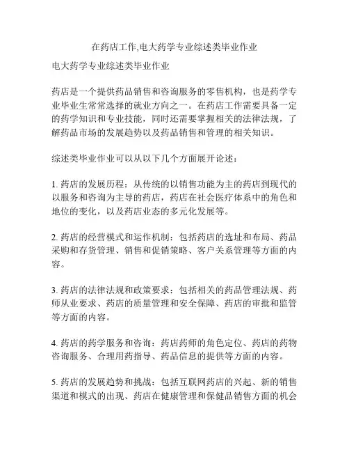 在药店工作,电大药学专业综述类毕业作业