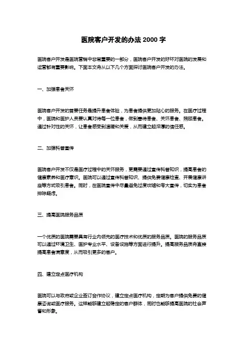 医院客户开发的办法