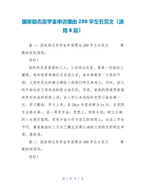 国家励志奖学金申请理由200字左右范文(通用6篇)