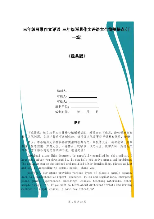 三年级写景作文评语 三年级写景作文评语大全简短缺点(十一篇)