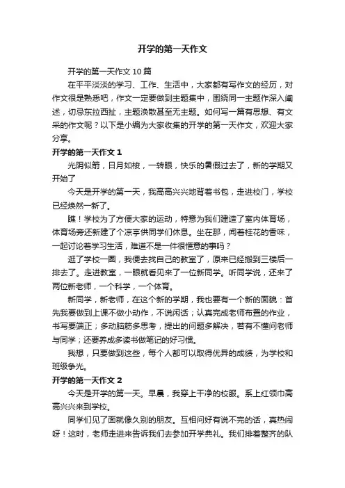 开学的第一天作文