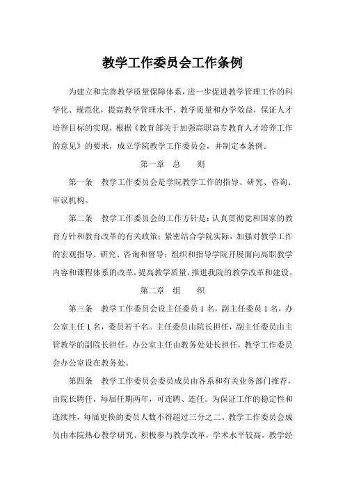 教学工作委员会工作条例
