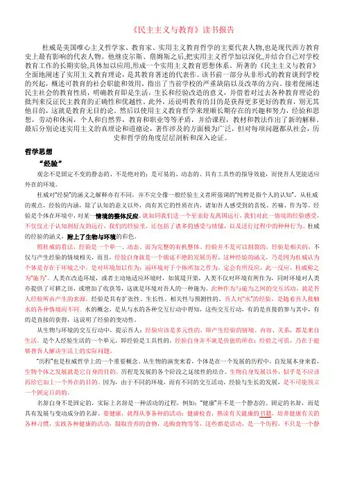 杜威《民主主义和教育》读书报告