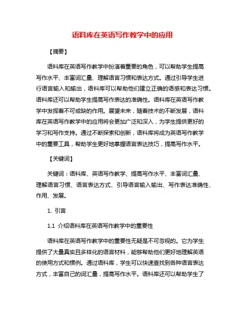 语料库在英语写作教学中的应用