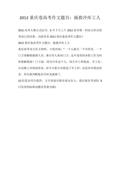 高考半命题2012重庆卷高考作文题目：拯救冷库工人