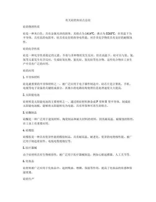 有关硅的知识点总结