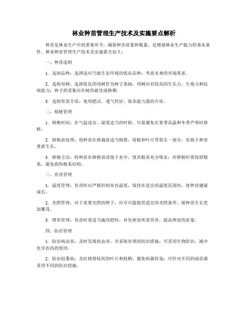 林业种苗管理生产技术及实施要点解析