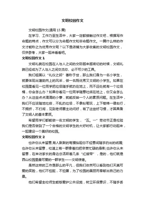文明校园作文