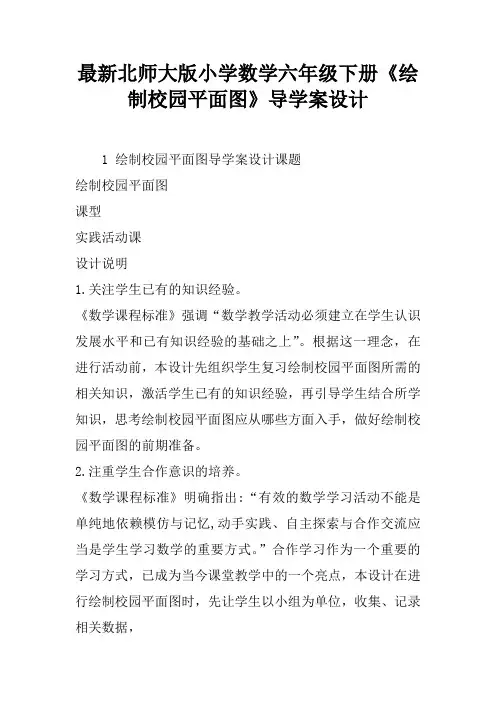 最新北师大版小学数学六年级下册《绘制校园平面图》导学案设计