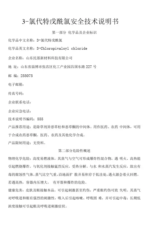 3-氯代特戊酰氯安全技术说明书