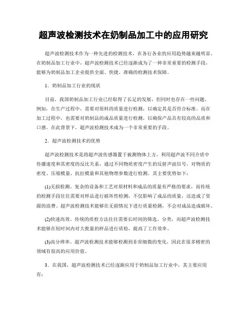 超声波检测技术在奶制品加工中的应用研究