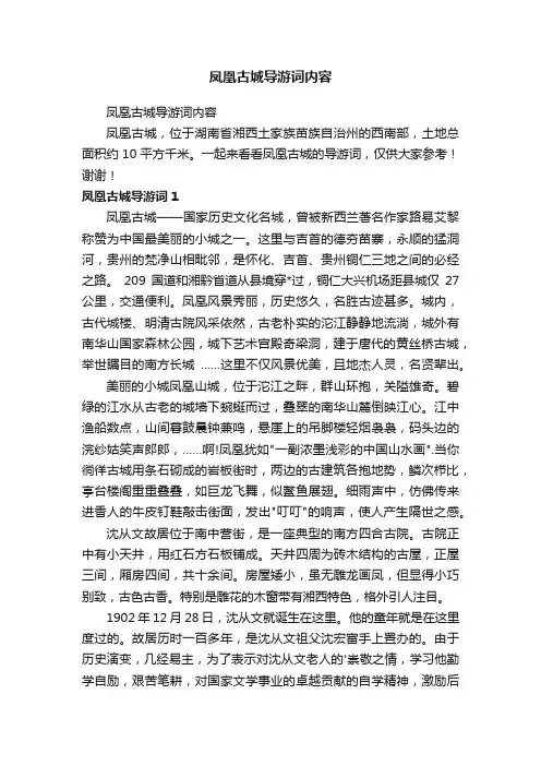凤凰古城导游词内容