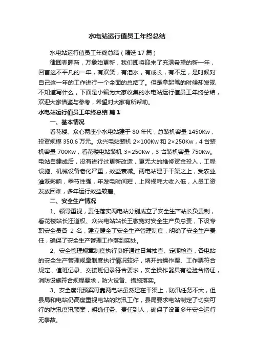 水电站运行值员工年终总结（精选17篇）