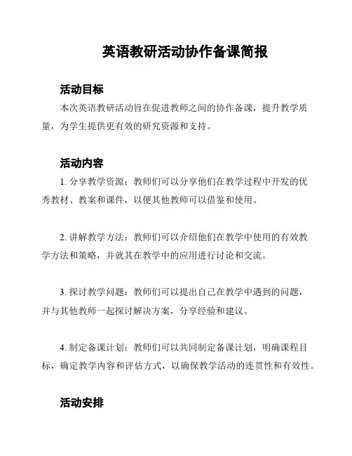 英语教研活动协作备课简报