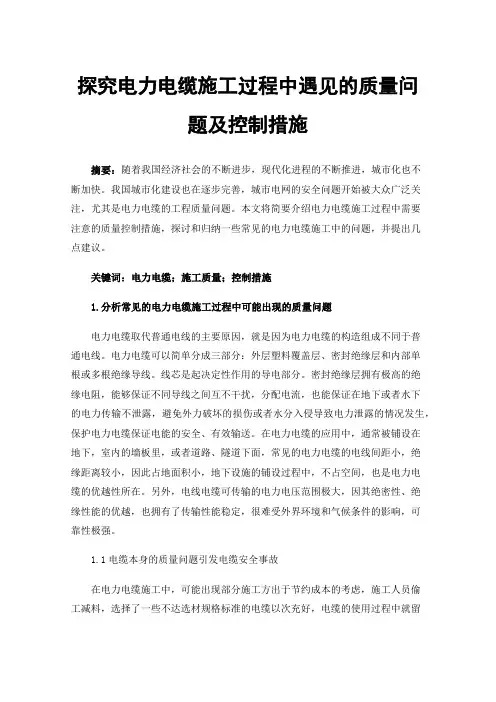 探究电力电缆施工过程中遇见的质量问题及控制措施