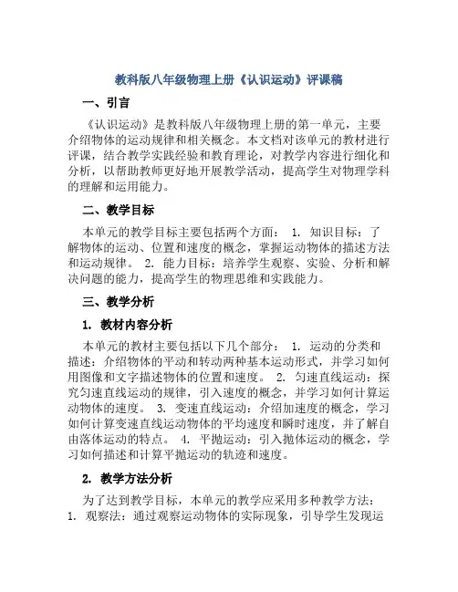 教科版八年级物理上册《认识运动》评课稿
