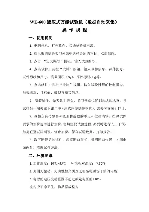 WAW-1000型新微机伺服万能试验机操作规程