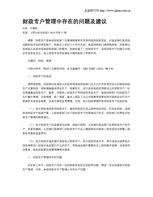 财政专户管理中存在的问题及建议