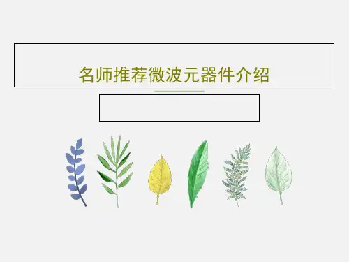 名师推荐微波元器件介绍共69页文档