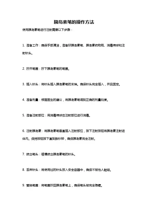 胰岛素笔的操作方法