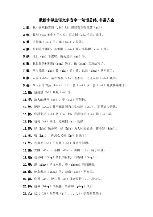 最新小学生语文多音字一句话总结,非常齐全
