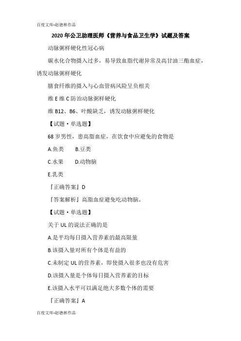 2020年公卫助理医师《营养与食品卫生学》试题及答案