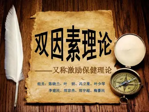公共管理学——双因素理论