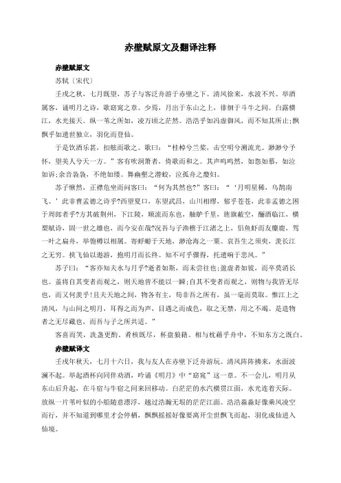 赤壁赋原文及翻译注释