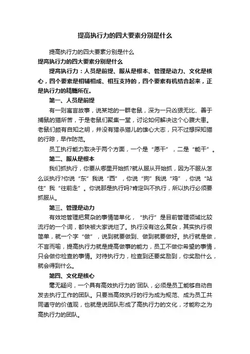 提高执行力的四大要素分别是什么