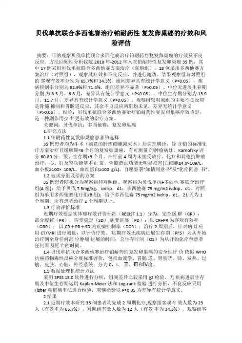 贝伐单抗联合多西他赛治疗铂耐药性 复发卵巢癌的疗效和风险评估