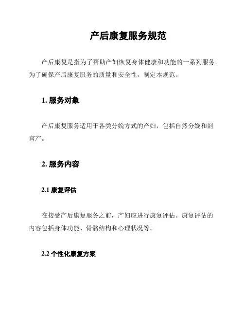 产后康复服务规范