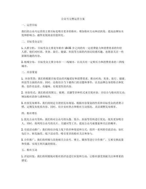公众号完整运营方案