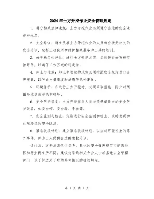 2024年土方开挖作业安全管理规定