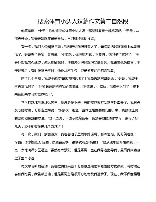 搜索体育小达人这篇作文第二自然段