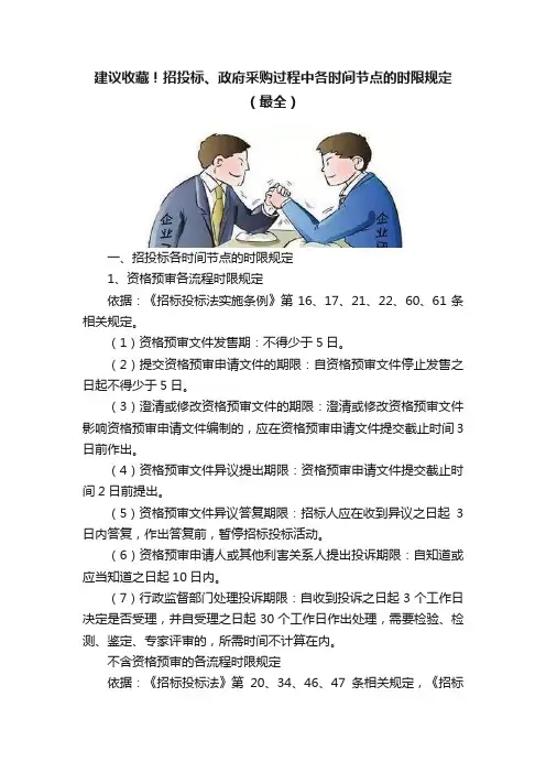 建议收藏！招投标、政府采购过程中各时间节点的时限规定（最全）
