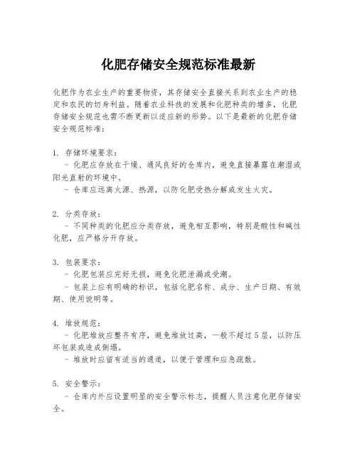 化肥存储安全规范标准最新