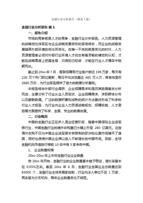 金融行业分析报告（精选7篇）