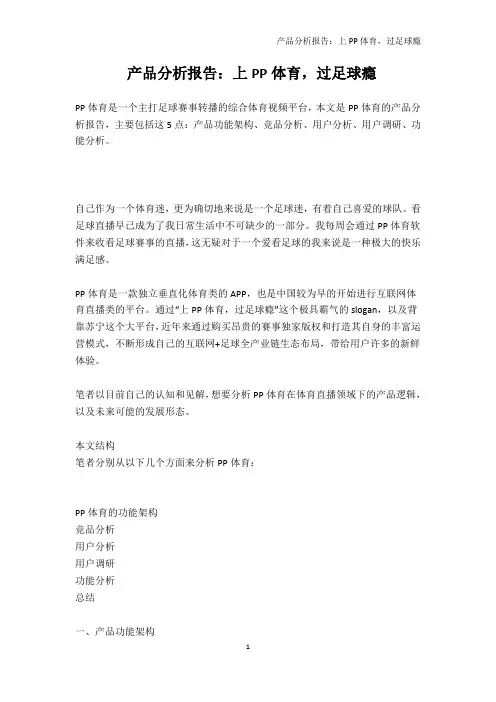 产品分析报告：上PP体育,过足球瘾