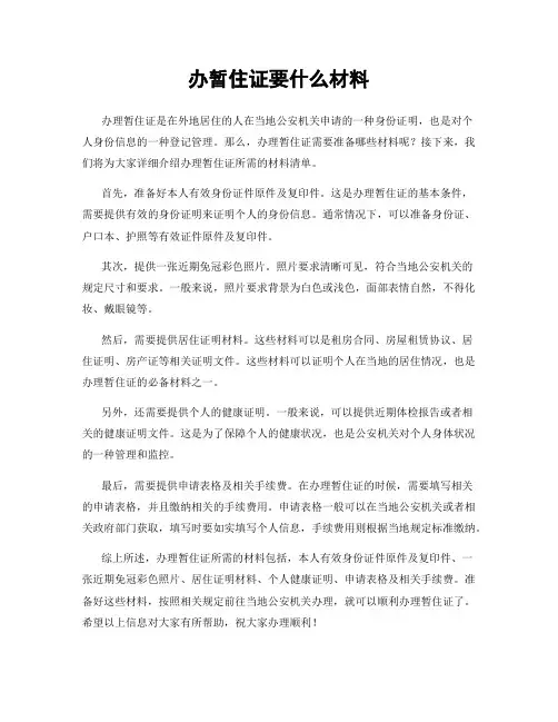 办暂住证要什么材料