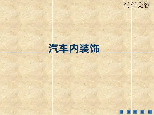 汽车内装饰常用工具设备及装饰10