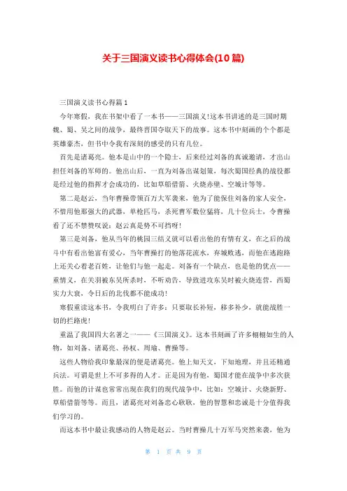 关于三国演义读书心得体会(10篇)