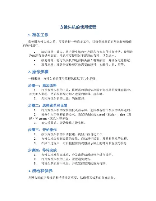 方馒头机的使用流程
