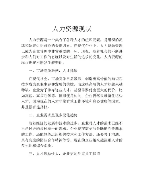 人力资源现状