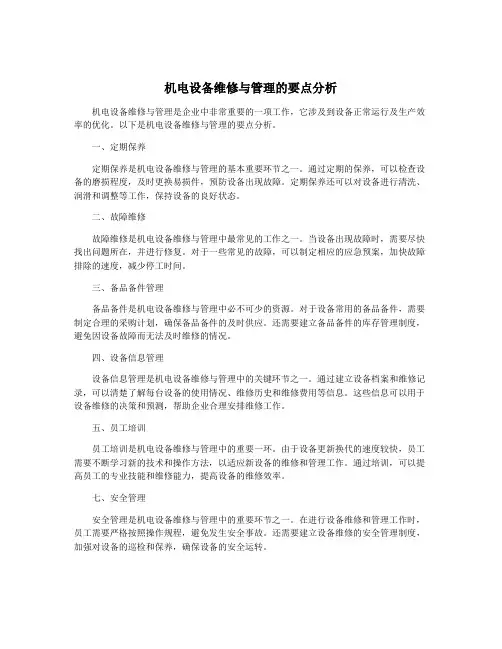 机电设备维修与管理的要点分析