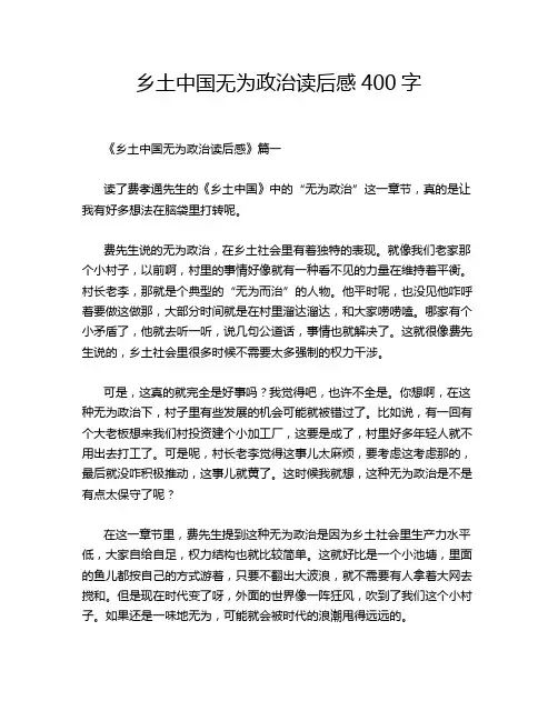 乡土中国无为政治读后感400字