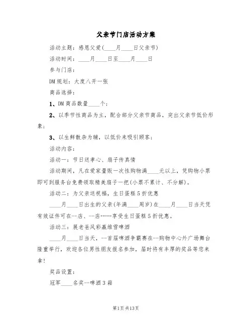 父亲节门店活动方案(4篇)