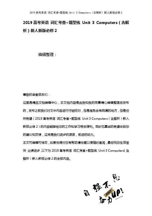 近年高考英语词汇考查+题型练Unit3Computers(含解析)新人新版必修2(2021年整理)