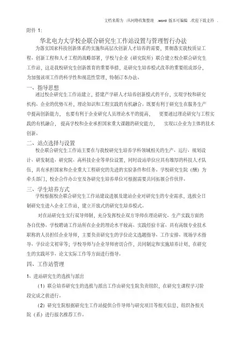 华北电力大学校企联合研究生工作站设置与管理暂行办法