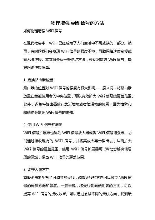 物理增强wifi信号的方法